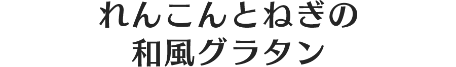 れんこんとねぎの和風グラタン