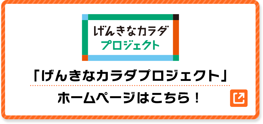 「げんきなカラダプロジェクト」ホームページはこちら！