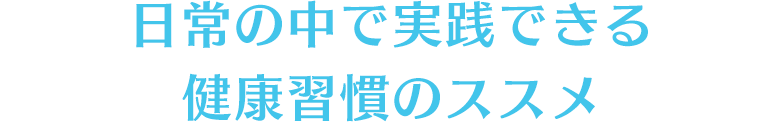 日常の中で実践できる健康習慣のススメ