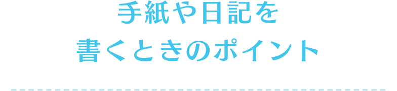 手紙や日記を書くときのポイント