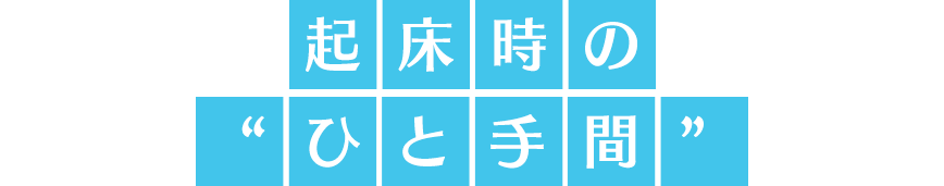 起床時のひと手間