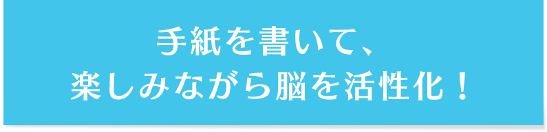 手紙を書いて、楽しみながら脳を活性化！