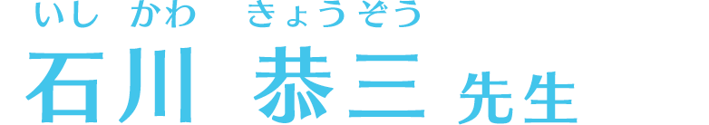 石川恭三先生