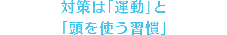 対策は「運動」と「頭を使う習慣」