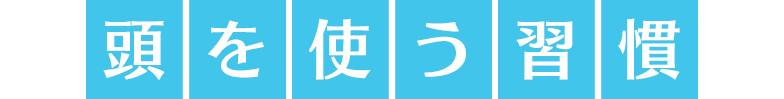 頭を使う習慣