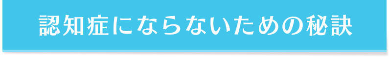 認知症にならないための秘訣