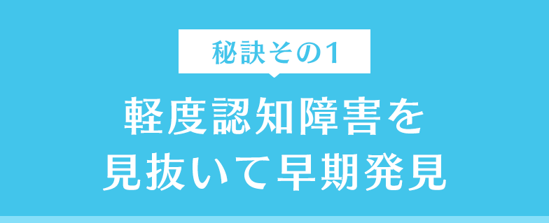 軽度認知障害を見抜いて早期発見