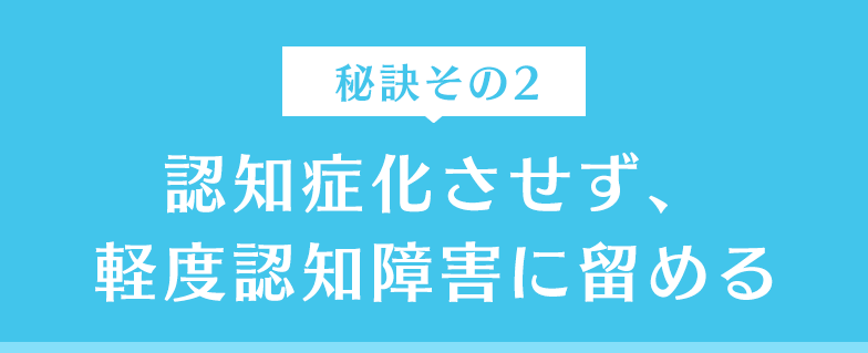 認知症化させず、軽度認知障害に留める