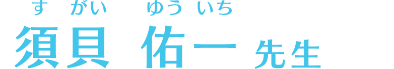 須貝佑一先生