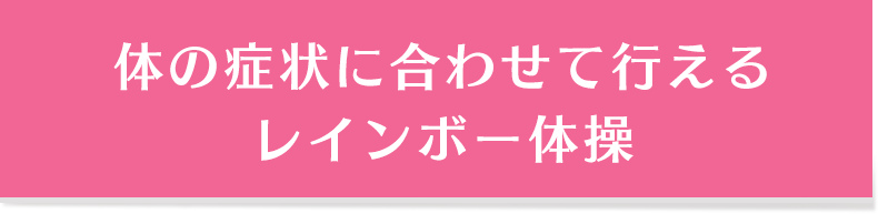 体の症状に合わせて行えるレインボー体操