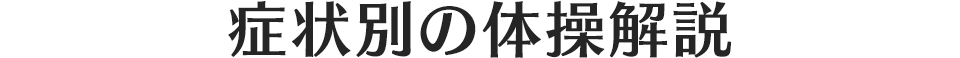 症状別の体操解説