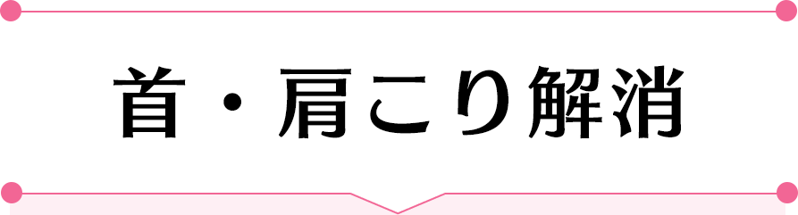 首・肩こり解消