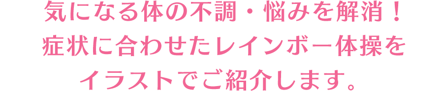 気になる体の不調・悩みを解消！症状に合わせたレインボー体操をイラストでご紹介します。