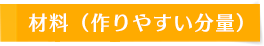 材料（作りやすい文章）