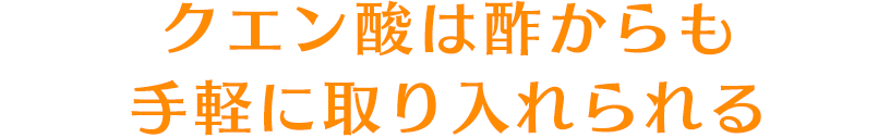 クエン酸は酢からも手軽に取り入れられる