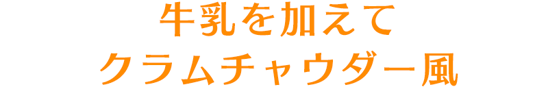 牛乳を加えてクラムチャウダー風