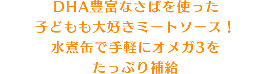 DHA豊富なさばを使った子どもも大好きミートソース！水煮缶で手軽にオメガ3をたっぷり補給