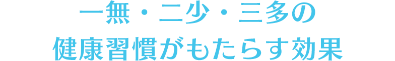 一無・二少・三多の健康習慣がもたらす効果