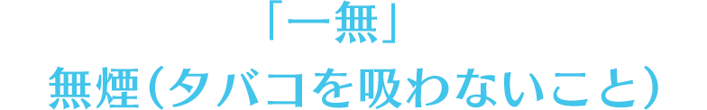 「一無」　無煙（タバコを吸わないこと）