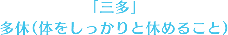 「三多」　多休（体をしっかりと休めること）