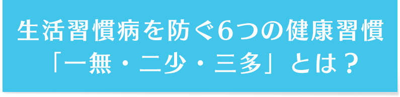 生活習慣病を防ぐ6つの健康習慣「一無・二少・三多」とは？ 