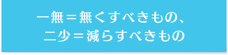 一無＝無くすべきもの、二少＝減らすべきもの