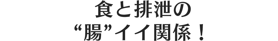 食と排泄の“腸”イイ関係！