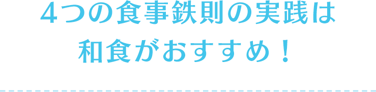 少食による生活習慣病対策