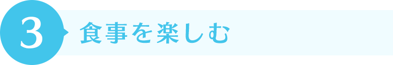 食事を楽しむ