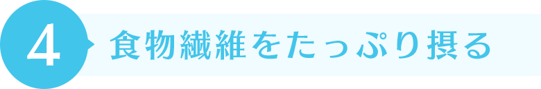 食物繊維をたっぷり摂る