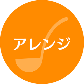 アレンジ