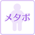メタボ