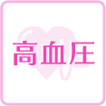 高血圧