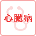 心臓病