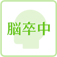 脳卒中