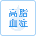 高脂血症