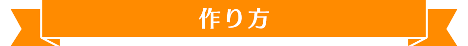 作り方