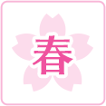 春レシピ