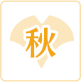 秋レシピ