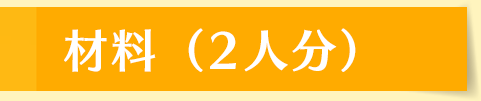 材料（2人分）