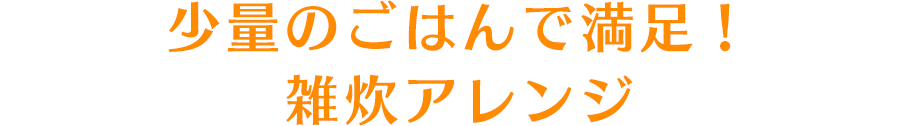 少量のごはんで満足！　雑炊アレンジ