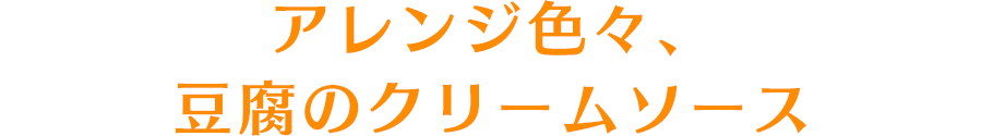 アレンジ色々、豆腐のクリームソース