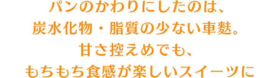 パンのかわりにしたのは、炭水化物・脂質の少ない車麩。甘さ控えめでも、もちもち食感が楽しいスイーツに