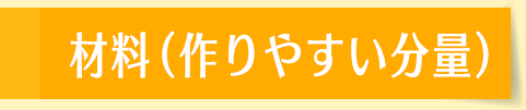 材料（作りやすい分量）