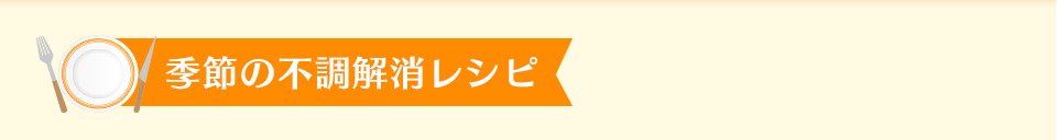 季節の不調解消レシピ