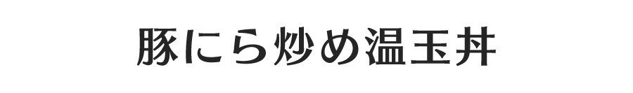 豚にら炒め温玉丼