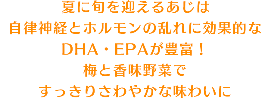 夏に旬を迎えるあじは自律神経とホルモンの乱れに効果的なDHA・EPAが豊富！梅と香味野菜ですっきりさわやかな味わいに