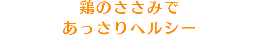 鶏のささみであっさりヘルシー