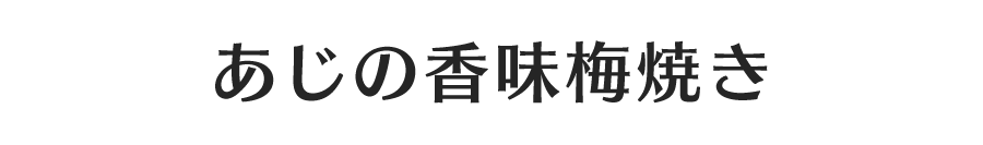 あじの香味梅焼き