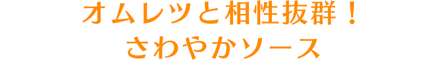 オムレツと相性抜群！ さわやかソース